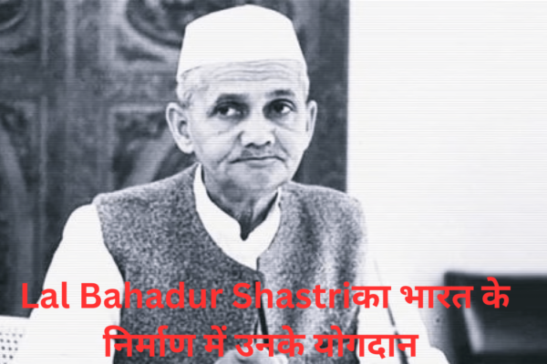 Lal Bahadur Shastri: भारत के निर्माण में उनके योगदान की प्रमुख उपलब्धियाँ lal bahadur shastri