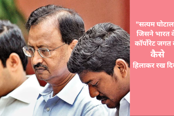 सत्यम घोटाला