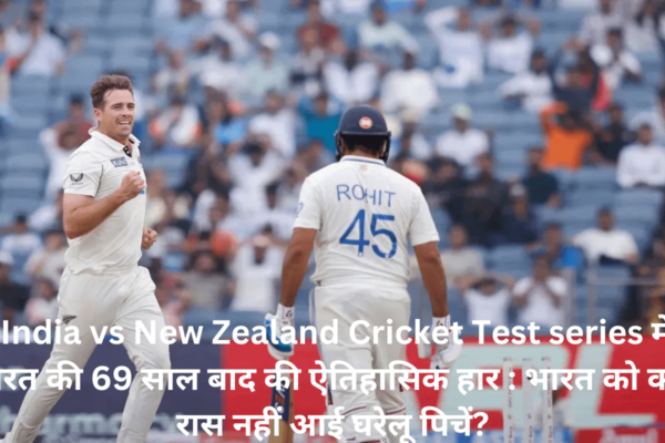 India vs New Zealand Cricket Test series में भारत की 69 साल बाद की ऐतिहासिक हार : भारत को क्यों रास नहीं आई घरेलू पिचें? India_vs_New_Zealand