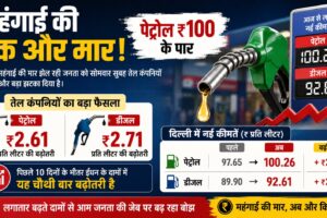 Fuel Price Hike, Petrol Diesel Price rise again today