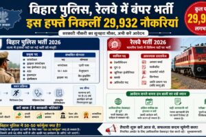 हफ्ते की टॉप जॉब्स 2026