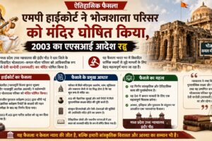 एमपी हाईकोर्ट ने भोजशाला परिसर को मंदिर घोषित किया, 2003