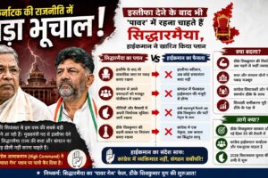 कर्नाटक की राजनीति में बड़ा भूचाल