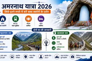 अमरनाथ यात्रा 2026