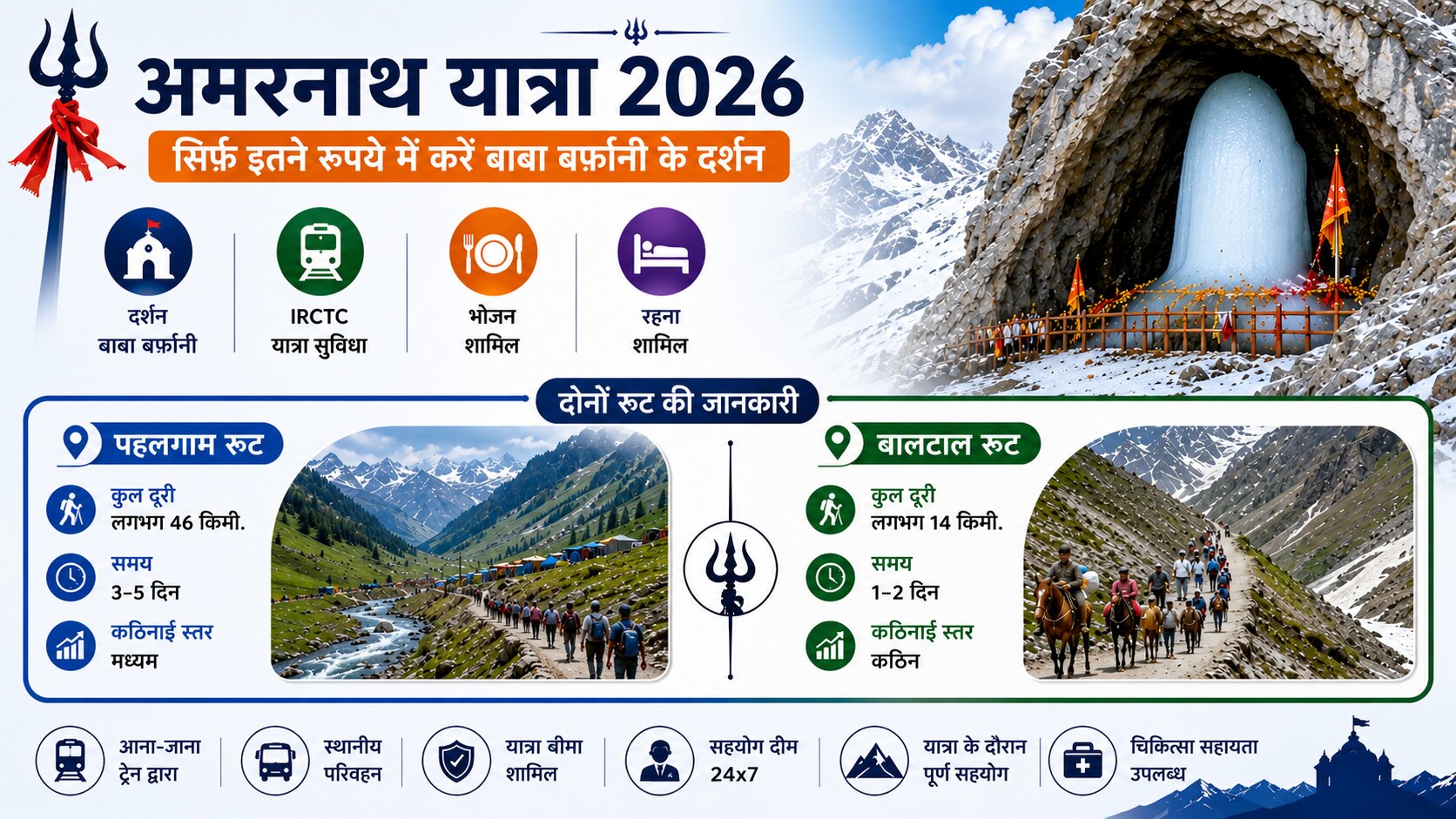 अमरनाथ यात्रा 2026