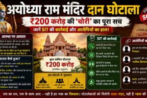 अयोध्या राम मंदिर दान घोटाला