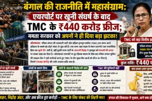 टीएमसी बैंक अकाउंट फ्रीज