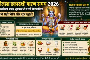 निर्जला एकादशी 2026 पारण का समय