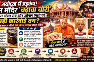 राम मंदिर चढ़ावा चोरी SIT रिपोर्ट