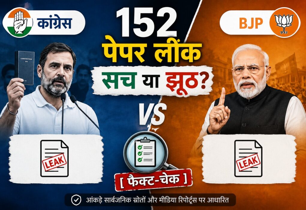 पेपर लीक कांग्रेस बनाम भाजपा फैक्ट चेक