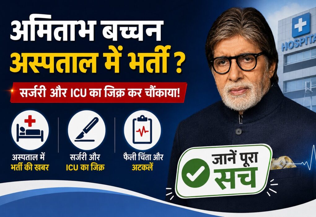 Amitabh Bachchan surgery ICU