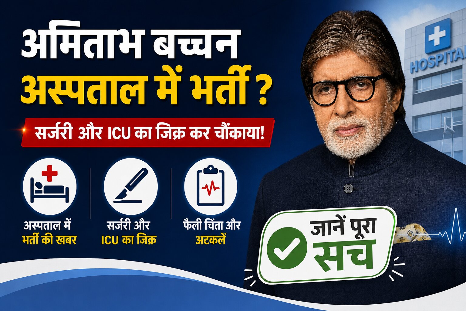 Amitabh Bachchan surgery ICU
