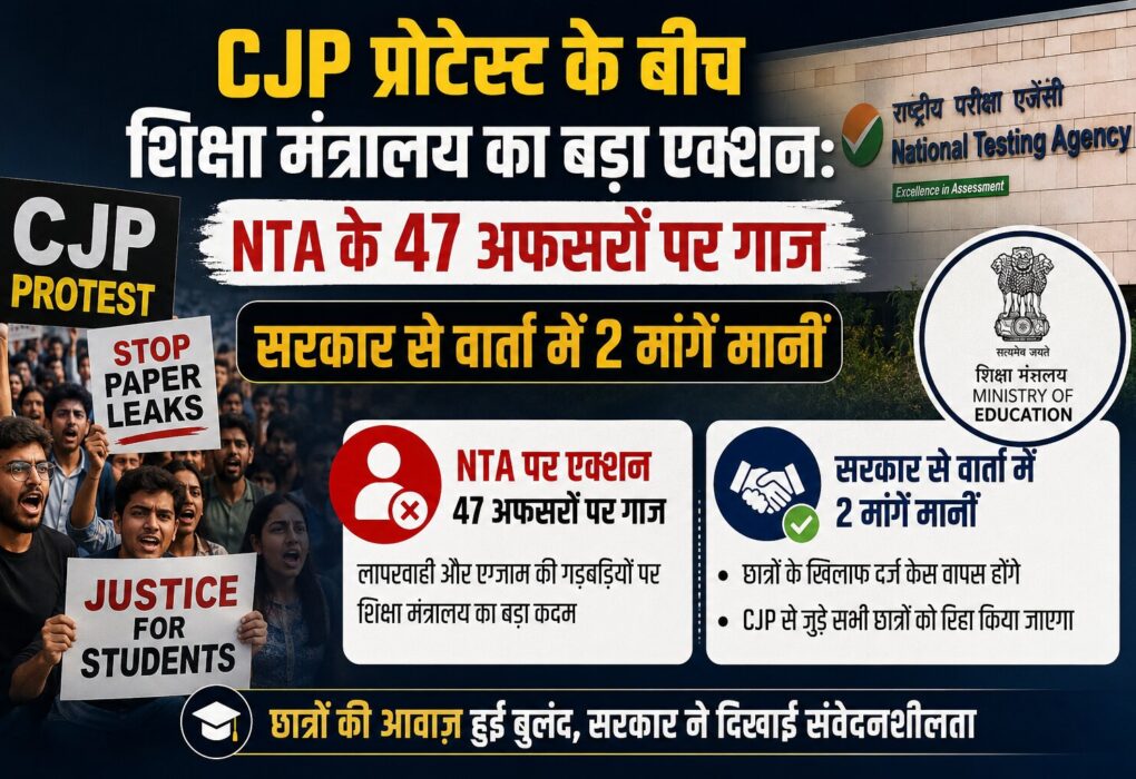 CJP प्रोटेस्ट शिक्षा मंत्रालय एक्शनCJP प्रोटेस्ट शिक्षा मंत्रालय एक्शन