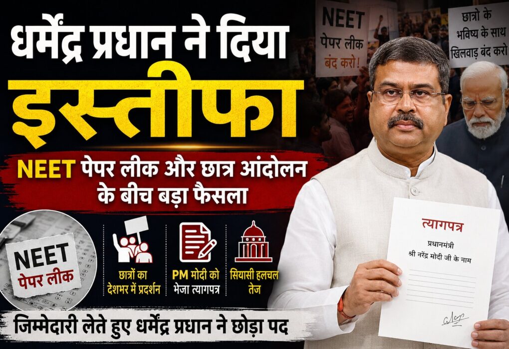 धर्मेंद्र प्रधान ने दिया इस्तीफा