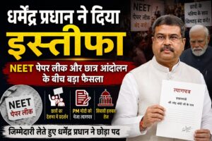 धर्मेंद्र प्रधान ने दिया इस्तीफा