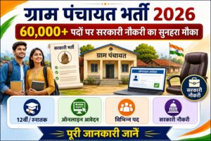 gram panchayat bharti 2026,