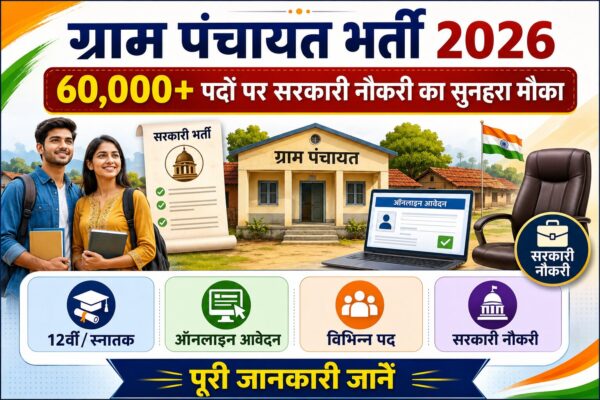 gram panchayat bharti 2026,