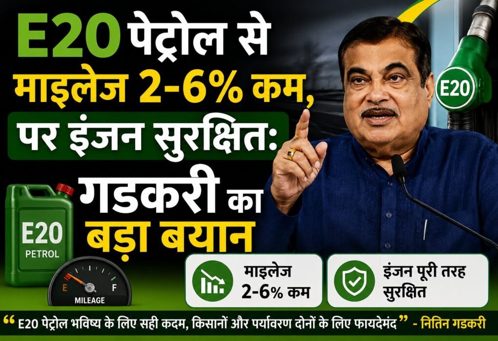 E20 पेट्रोल माइलेज