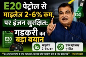 E20 पेट्रोल माइलेज