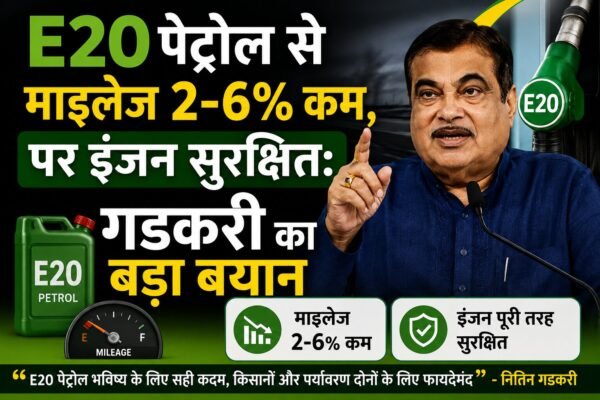 E20 पेट्रोल माइलेज