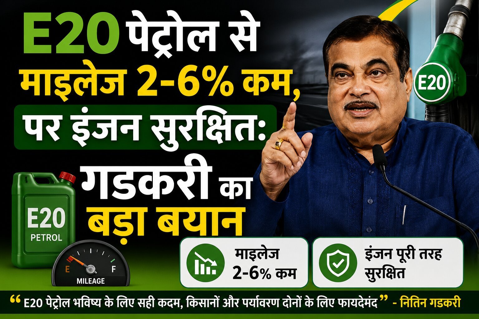 E20 पेट्रोल माइलेज