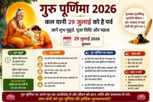 गुरु पूर्णिमा 2026