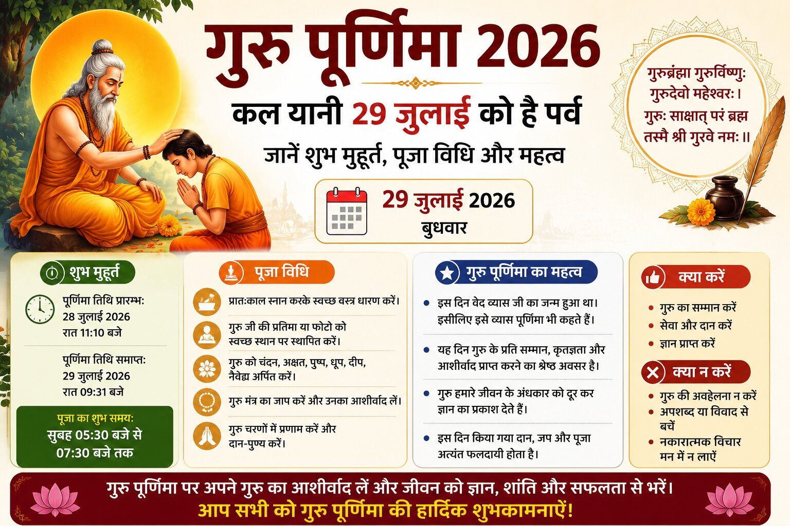 गुरु पूर्णिमा 2026