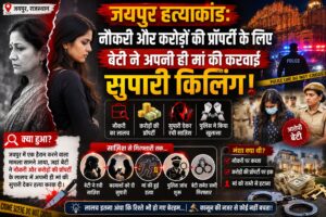 जयपुर हत्याकांड