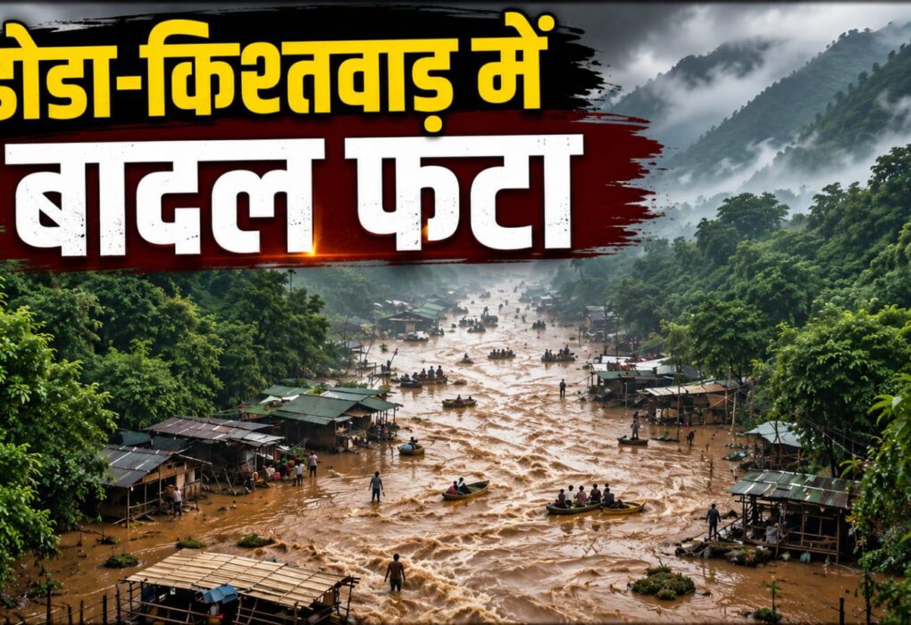 डोडा किश्तवाड़ हाईवे पर बादल फटने से मलबे में दबी गाड़ियां