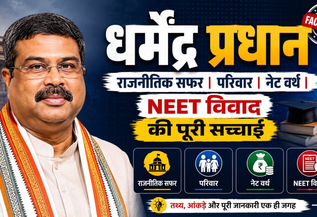 धर्मेंद्र प्रधान नेट वर्थ