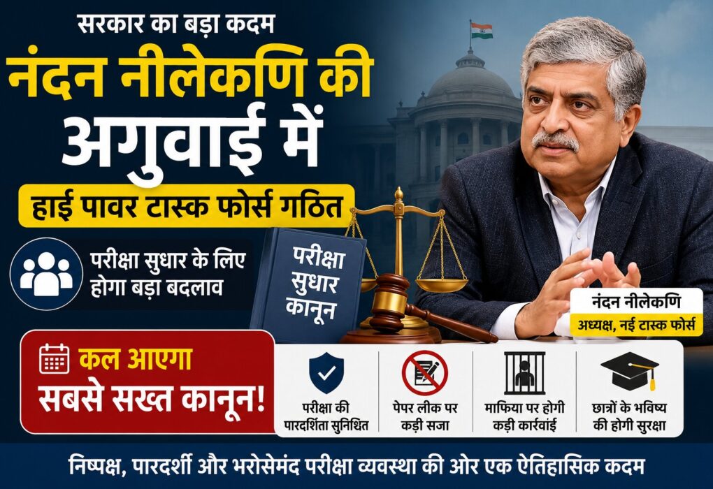नंदन नीलेकणि परीक्षा सुधार