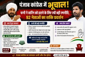 पंजाब कांग्रेस संकट