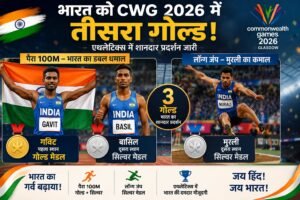 India 3rd Gold in CWG 2026