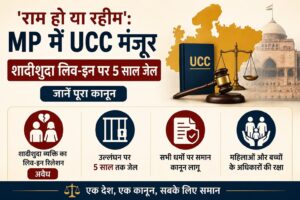 MP UCC बिल