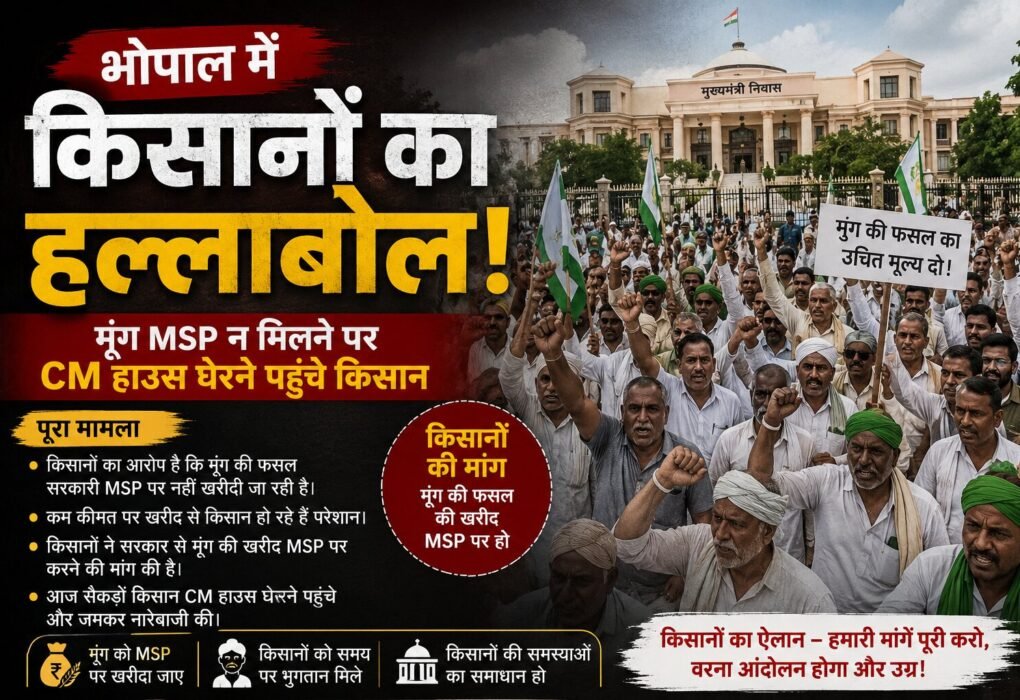 मूंग MSP किसान आंदोलन भोपाल