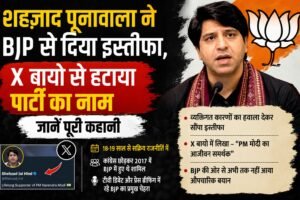Shehzad Poonawalla ने BJP छोड़ी
