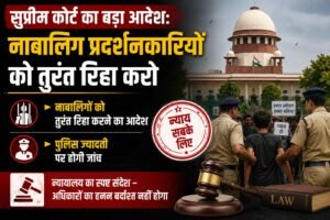 सुप्रीम कोर्ट नाबालिग प्रदर्शनकारी रिहा
