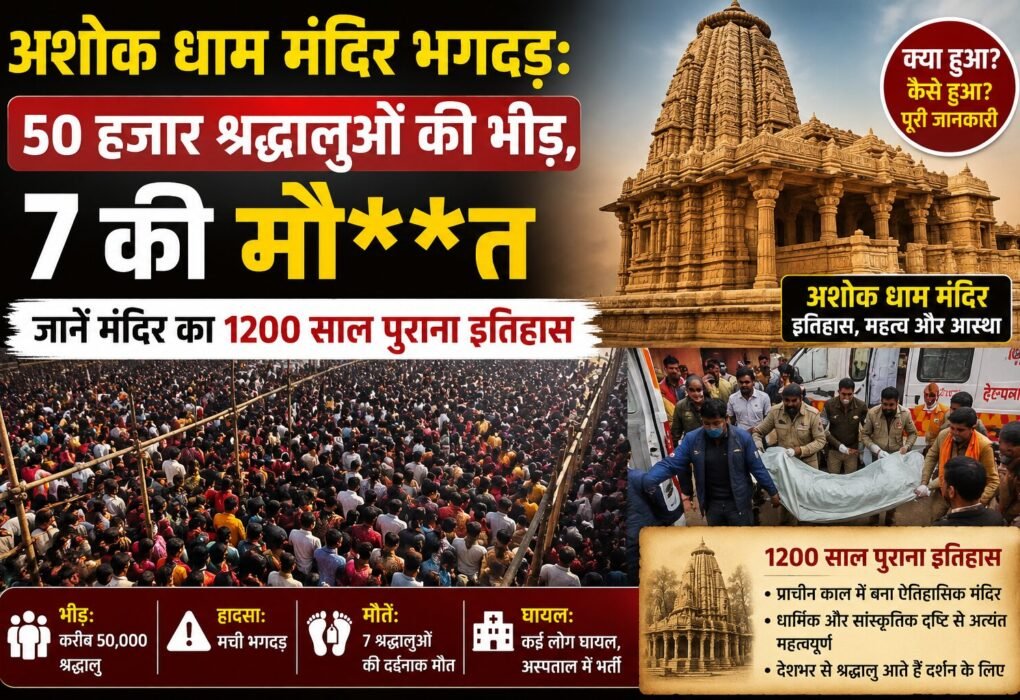 Ashok Dham मंदिर भगदड़