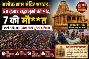 Ashok Dham मंदिर भगदड़