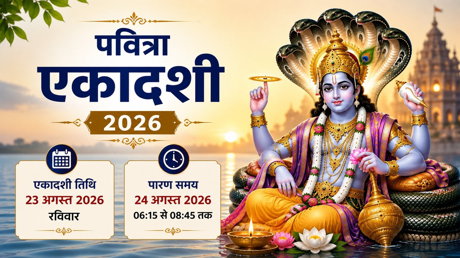 Pavitra Ekadashi 2026