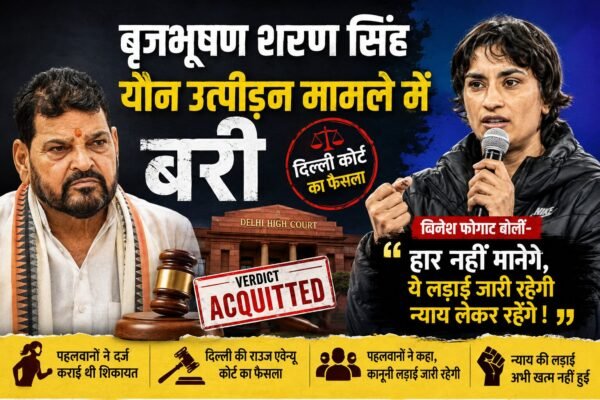 Brij Bhushan sexual harassment case verdict