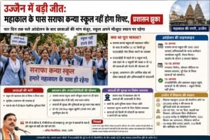 सराफा कन्या विद्यालय उज्जैन