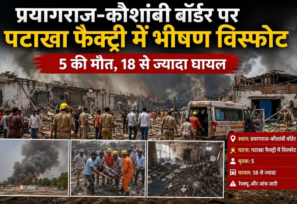 कौशांबी पटाखा फैक्ट्री विस्फोट