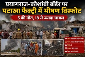 कौशांबी पटाखा फैक्ट्री विस्फोट