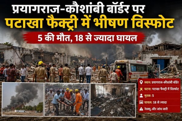 कौशांबी पटाखा फैक्ट्री विस्फोट