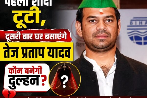 Tej Pratap Yadav second marriage