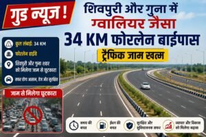 शिवपुरी गुना 34 KM फोरलेन ईस्टर्न बाईपास 2026