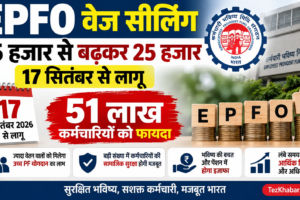 EPFO नई वेज सीलिंग 2026