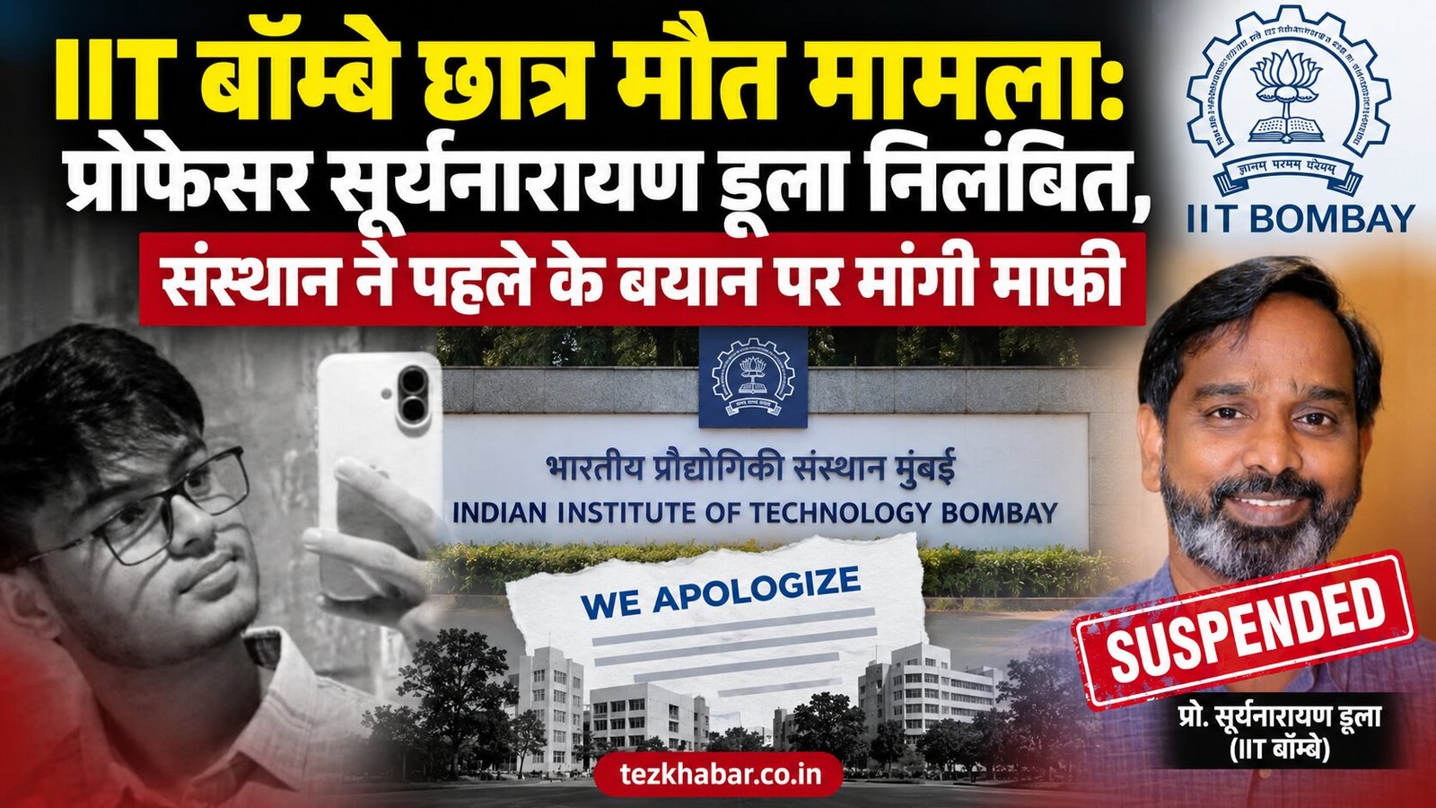 IIT बॉम्बे छात्र मौत मामला