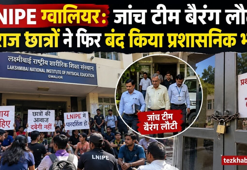 LNIPE ग्वालियर छात्र आंदोलन